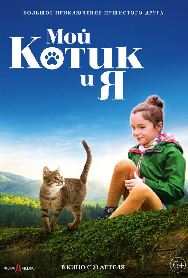 Фильм Мой котик и я (2023) смотреть онлайн в качестве FHD